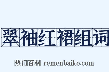 翠袖红裙组词是什么意思的图片